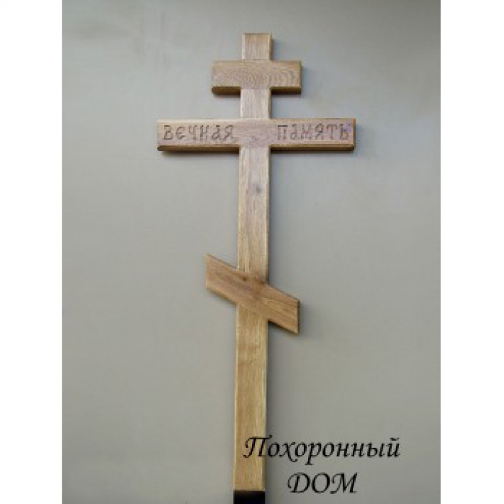 Крест дубовый классический Вечная память 220 см